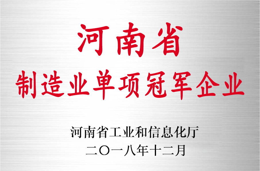 河南省制造業(yè)單項(xiàng)冠軍企業(yè)