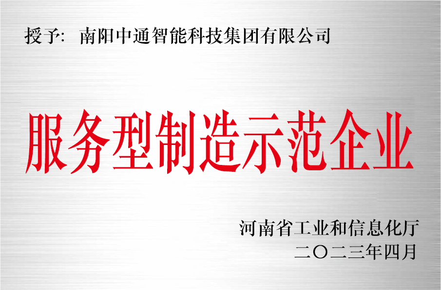 服務型制造示范企業(yè)——南陽中通智能科技集團