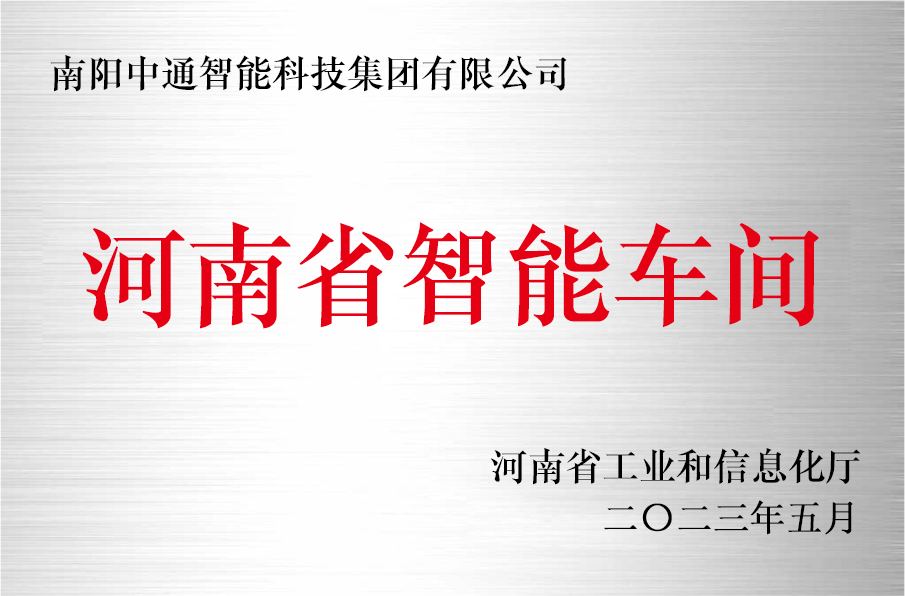 河南省智能車間——南陽中通智能科技集團